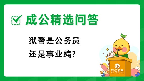 狱警是公务员还是事业编? 狱警是公务员还是事业编?