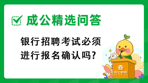 银行招聘考试必须进行报名确认吗?