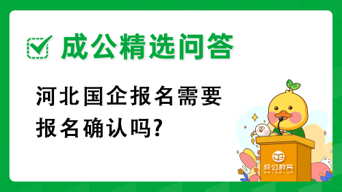 河北国企报名需要报名确认吗? 河北国企报名需要报名确认吗?