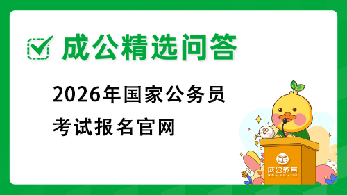 2026山东公务员考试报名入口什么时候开通?