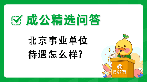 北京事业单位待遇怎么样? 北京事业单位待遇怎么样?