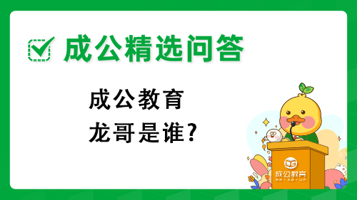 成公教育龙哥是谁?