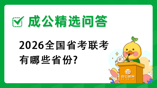 2026全国省考联考有哪些省份?