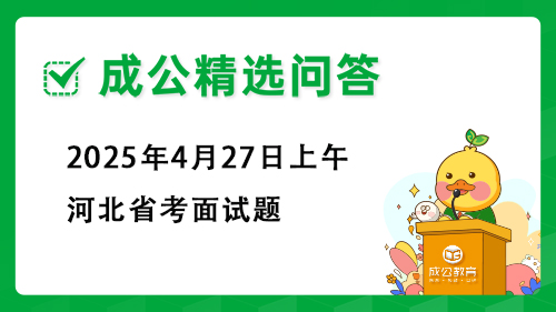 2025年4月27日上午河北省考面试题 2025年4月27日上午河北省考面试题