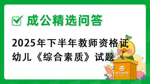 2025年下半年教师资格证幼儿《综合素质》试题