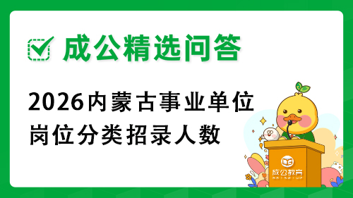 2026内蒙古事业单位岗位分类招录人数