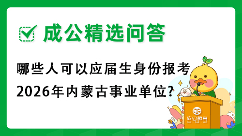 哪些人可以应届生身份报考2026年内蒙古事业单位? 哪些人可以应届生身份报考2026年内蒙古事业单位?