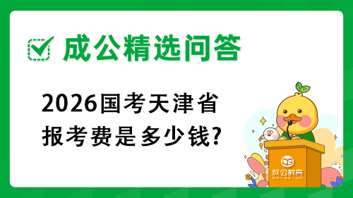 2026国考天津省报考费是多少钱?