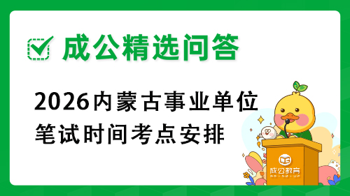 2025内蒙古事业单位笔试时间考点安排 2025内蒙古事业单位笔试时间考点安排