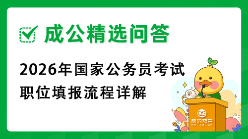 2026年国家公务员考试职位填报流程详解