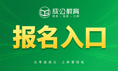 2026山东省选拔录用选调生报名入口