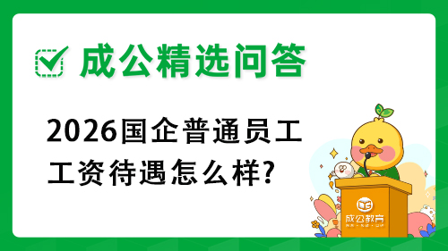 2026国企普通员工工资待遇怎么样? 2026国企普通员工工资待遇怎么样?