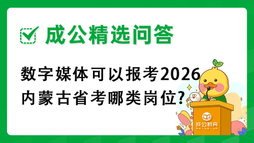 数字媒体可以报考2026内蒙古省考哪类岗位?