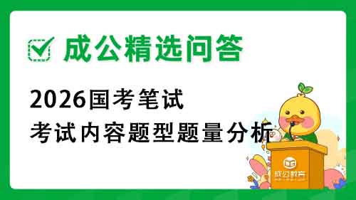 2026国考笔试考试内容题型题量分析 2026国考笔试考试内容题型题量分析