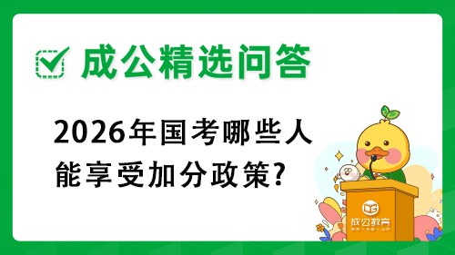 2026年国考哪些人能享受加分政策?