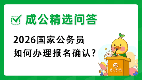 2026国家公务员如何办理报名确认?