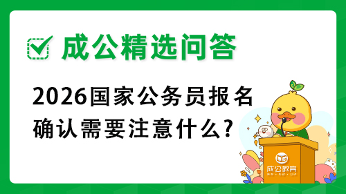 2026国家公务员报名确认需要注意什么?