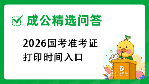 2026国考准考证打印时间入口