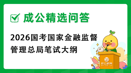 2026国考国家金融监督管理总局笔试大纲 2026国考国家金融监督管理总局笔试大纲