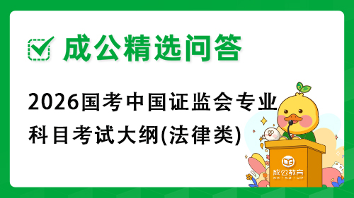 2026国考中国证监会专业科目考试大纲(法律类) 2026国考中国证监会专业科目考试大纲(法律类)
