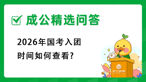 2026年国考入团时间如何查看? 2026年国考入团时间如何查看?