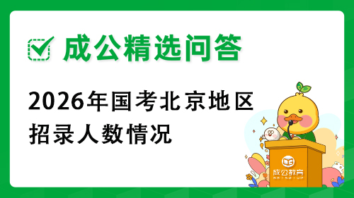 2026年国考北京地区招录人数情况