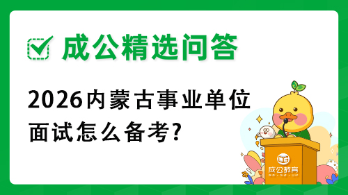 2026内蒙古事业单位面试怎么备考? 2026内蒙古事业单位面试怎么备考?
