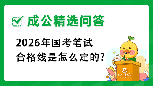 2026年国考笔试合格线是怎么定的? 2026年国考笔试合格线是怎么定的?