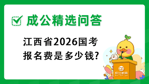 江西省2026国考报名费是多少钱?