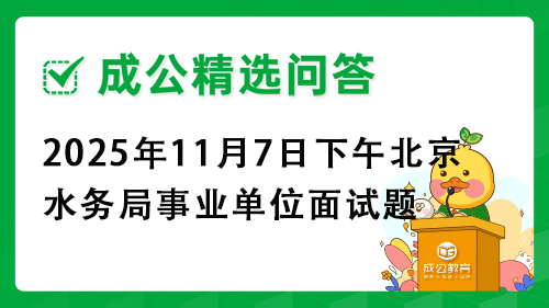 2025年11月7日下午北京市水务局事业单位面试题