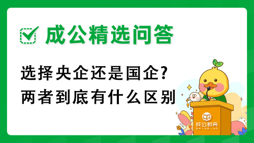 选择央企还是国企?两者到底有什么区别