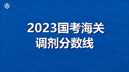 2023国考海关调剂分数线92.8分 最高130分