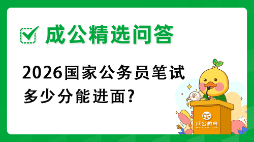 2026国家公务员笔试多少分能进面?