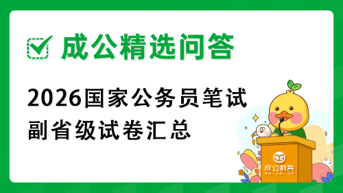 2026国家公务员笔试副省级试卷汇总