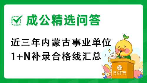 近三年内蒙古事业单位1+N补录合格线汇总
