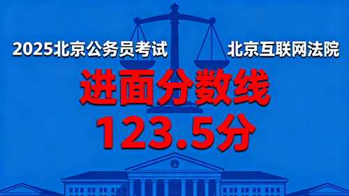 2025北京公务员考试进面分数线|北京互联网法院