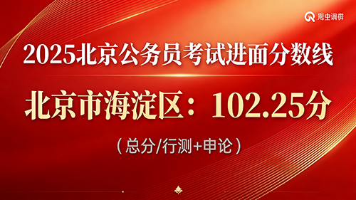 2025北京公务员考试进面分数线|北京市海淀区