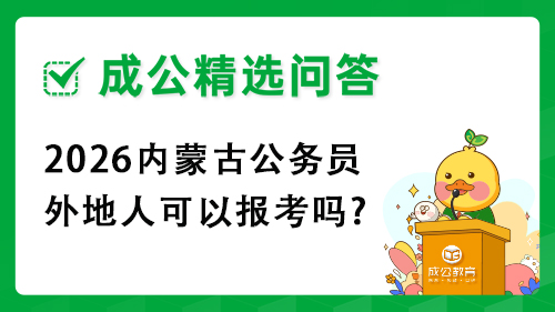 2026内蒙古公务员外地人可以报考吗?