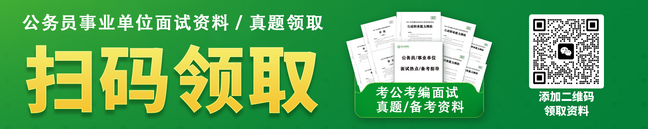 公务员/事业单位面试资料与面试真题领取