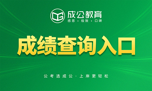 2026国家公务员考试笔试成绩查询入口