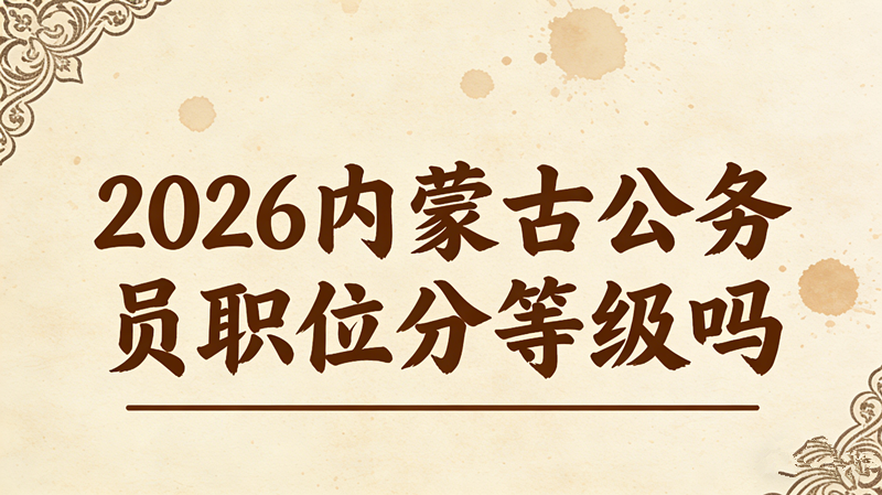 2026内蒙古公务员职位分等级吗?