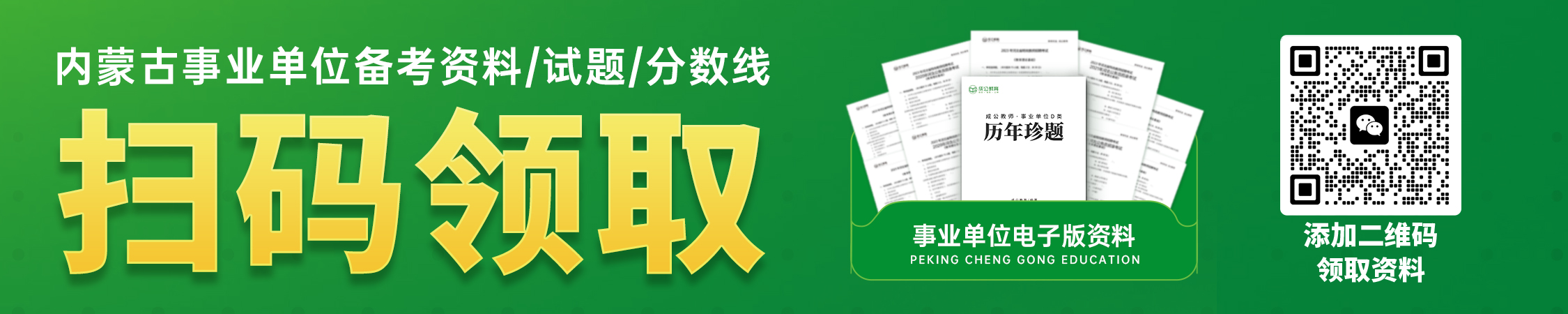 内蒙古事业单位备考资料