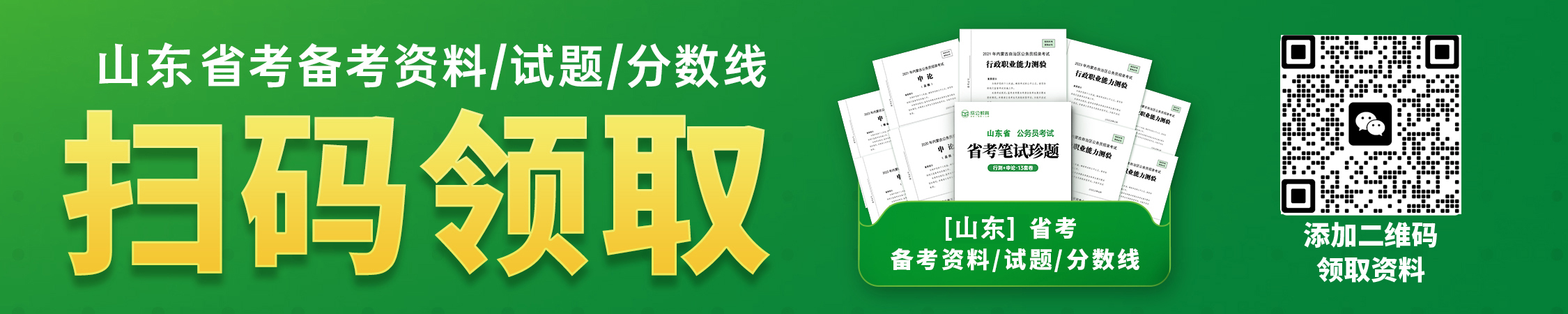 历年山东省考分数线/试题/备考资料