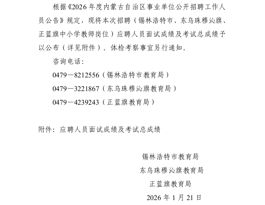 2026内蒙古事业单位招聘(锡林浩特市、东乌珠穆沁旗、正蓝旗中小学教师岗位)面试成绩及考试总成绩公告