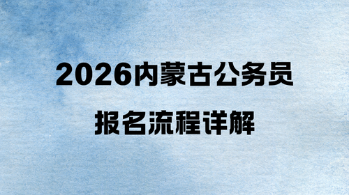 2026内蒙古公务员报名流程详解
