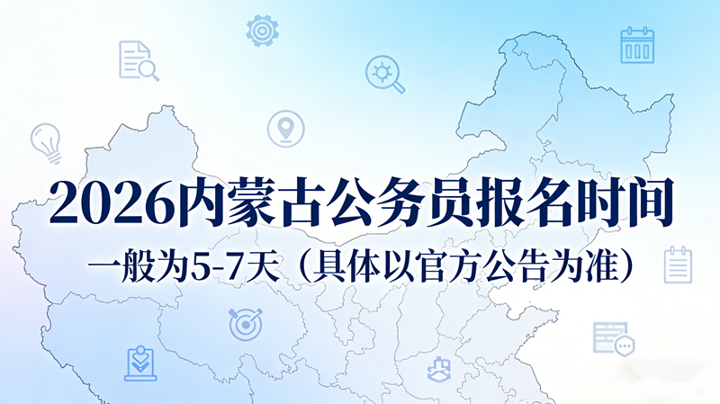 2026内蒙古公务员一般报名是几天?