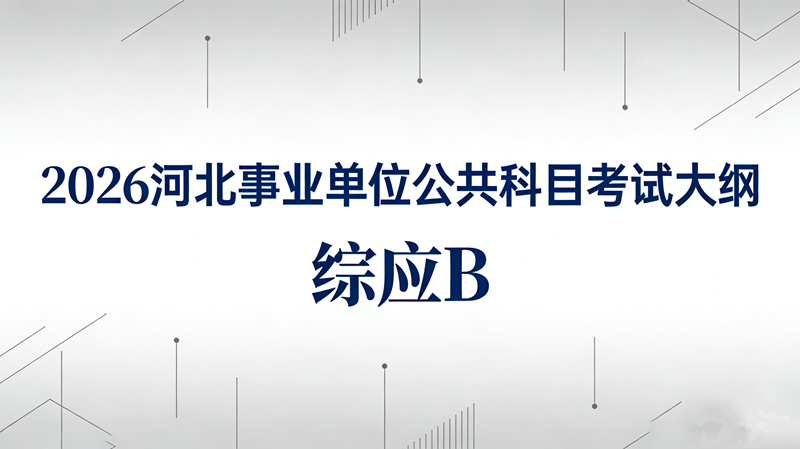 2026河北事业单位公共科目考试大纲-综应B 2026河北事业单位公共科目考试大纲-综应B