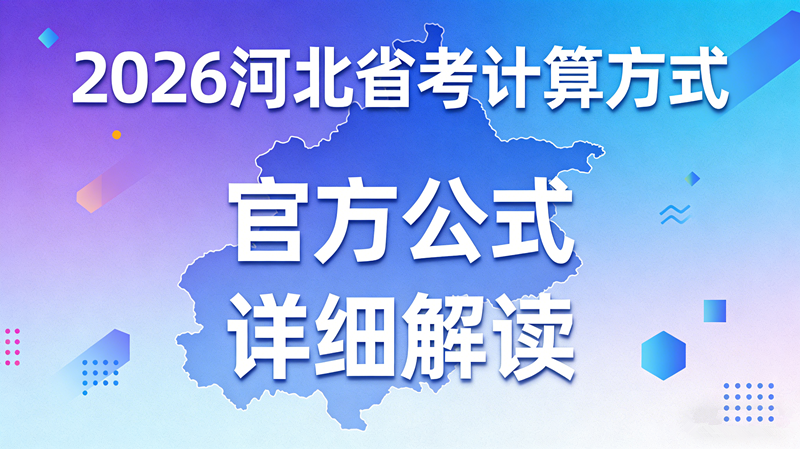 2026河北省考计算方式(官方公式+详细解读)