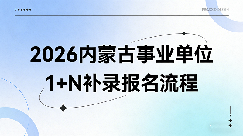 2026内蒙古事业单位1+N补录报名流程 2026内蒙古事业单位1+N补录报名流程