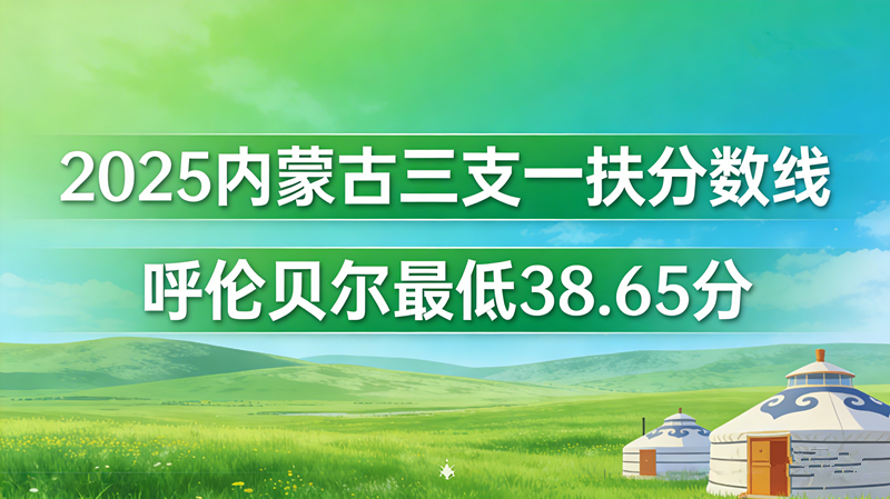 2025内蒙古三支一扶分数线|呼伦贝尔最低38.65分 2025内蒙古三支一扶分数线|呼伦贝尔最低38.65分